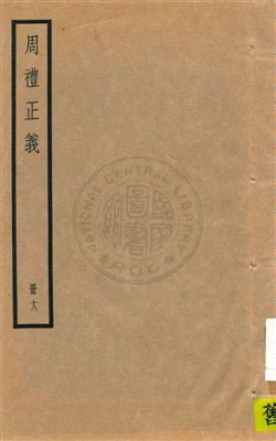 《周禮正義 八十六卷 v.18》 作者:孫詒讓[撰] 1936年  PDF下载-汉笺公版书