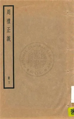 《周禮正義 八十六卷 v.18》 作者:孫詒讓[撰] 1936年  PDF下载-汉笺公版书