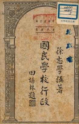 《國民學校行政》 作者:徐志學編著 1948年  PDF下载-汉笺公版书