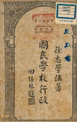 《國民學校行政》 作者:徐志學編著 1948年  PDF下载-汉笺公版书