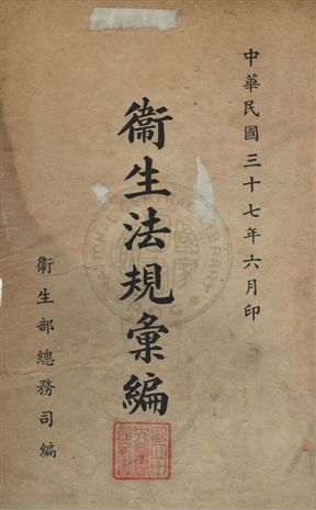 《衛生法規彙編》 作者:衛生部總務司編 民37年  PDF下载-汉笺公版书