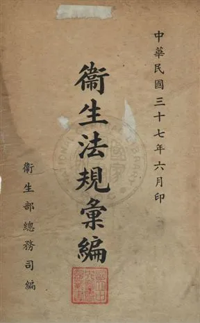 《衛生法規彙編》 作者:衛生部總務司編 民37年  PDF下载-汉笺公版书