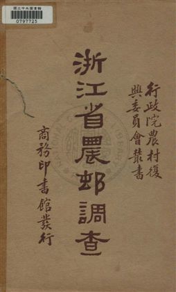 《浙江省農村調查》 作者:行政院農村復興委員會編 民24年  PDF下载-汉笺公版书