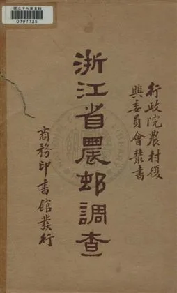 《浙江省農村調查》 作者:行政院農村復興委員會編 民24年  PDF下载-汉笺公版书