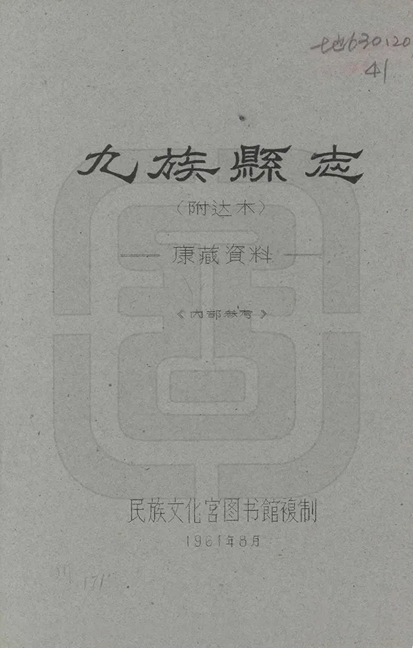 《九族縣誌》编撰:刘赞廷 1961 PDF下载-汉笺公版书