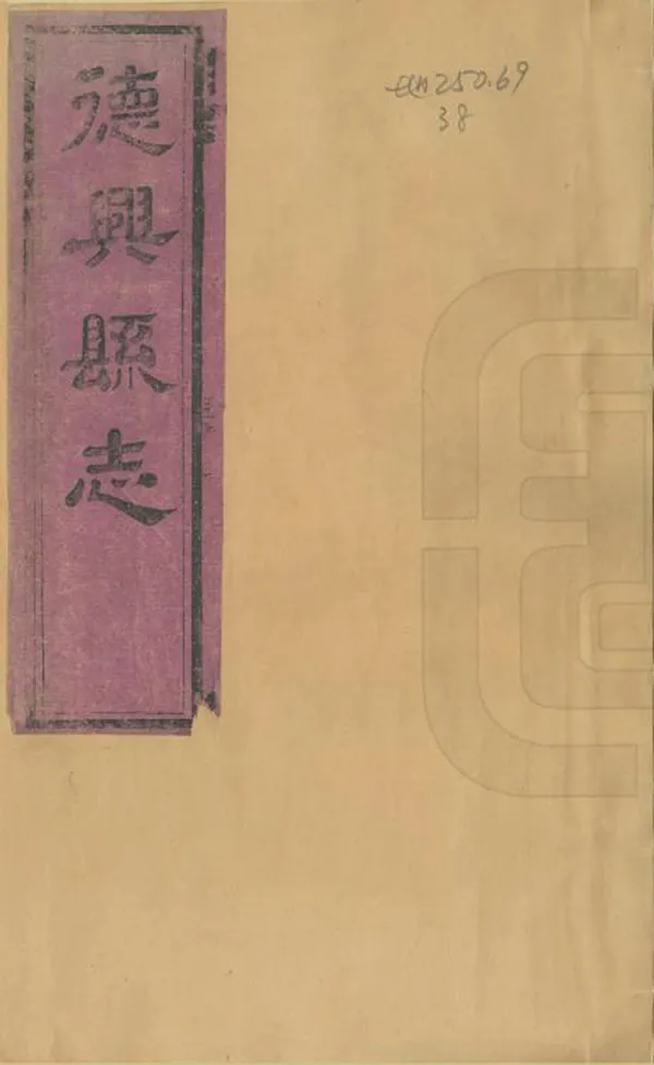 《德興縣誌》编撰：孟庆云 清同治11年[1872] PDF下载-汉笺公版书