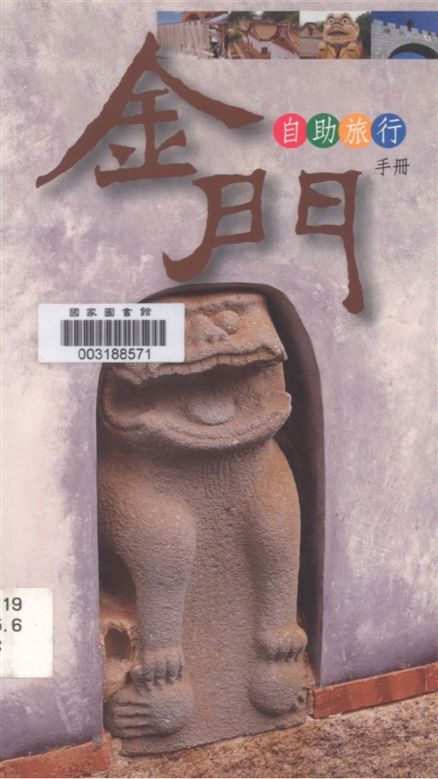 《金門自助旅行手冊》 作者:吳秀梅等文字編輯 2007年  PDF下载-汉笺公版书