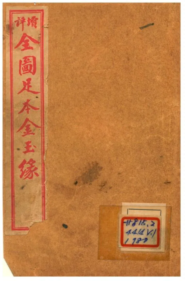 《增評全圖足本金玉緣 V1》 作者: 1908年  PDF下载-汉笺公版书