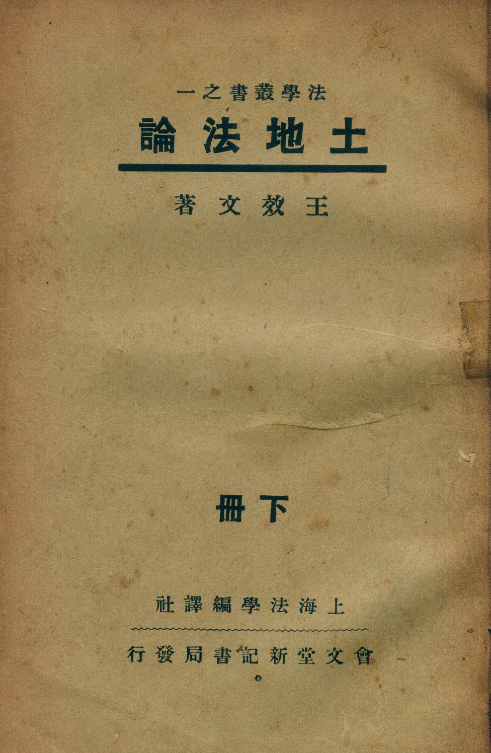 《土地法論 v.2》 作者:王效文著 1937年  PDF下载-汉笺公版书