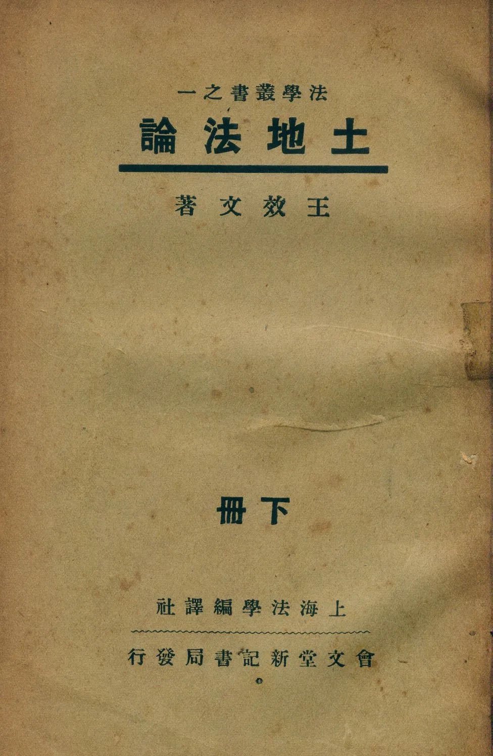 《土地法論 v.2》 作者:王效文著 1937年  PDF下载-汉笺公版书