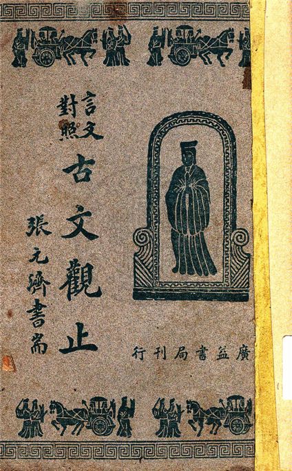 《言文對照古文觀止》 作者:張元濟書耑 1949年  PDF下载-汉笺公版书