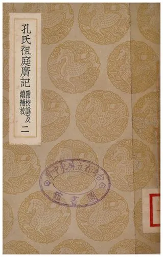 《孔氏祖庭廣記(附校偽續補校)．二》 作者:孔元措 1936年  PDF下载-汉笺公版书