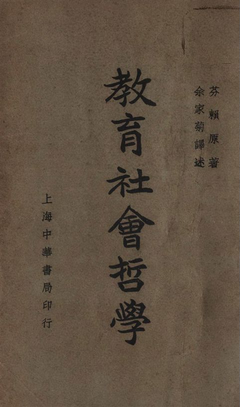 《教育社會哲學》 作者:芬賴Ross Lee Finney撰 ; 余家菊譯 1937年  PDF下载-汉笺公版书