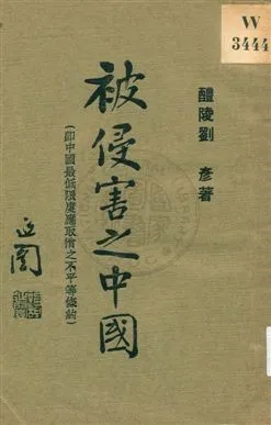 《被侵害之中國》 作者:劉彥著 1932年  PDF下载-汉笺公版书