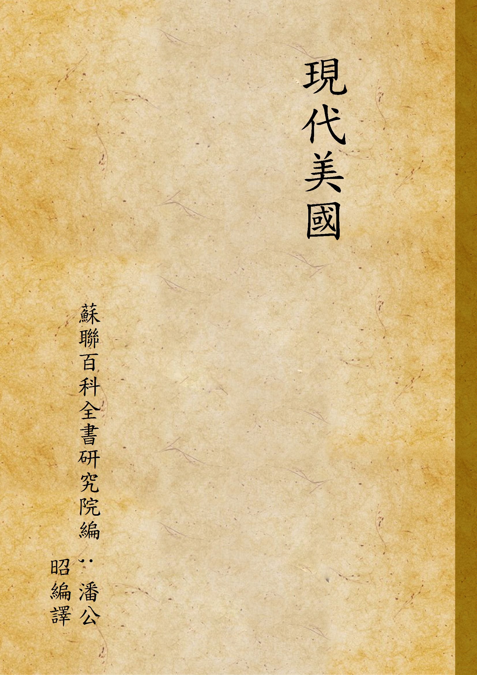 《現代美國》 作者:蘇聯百科全書研究院編 ; 潘公昭編譯 1946年  PDF下载-汉笺公版书