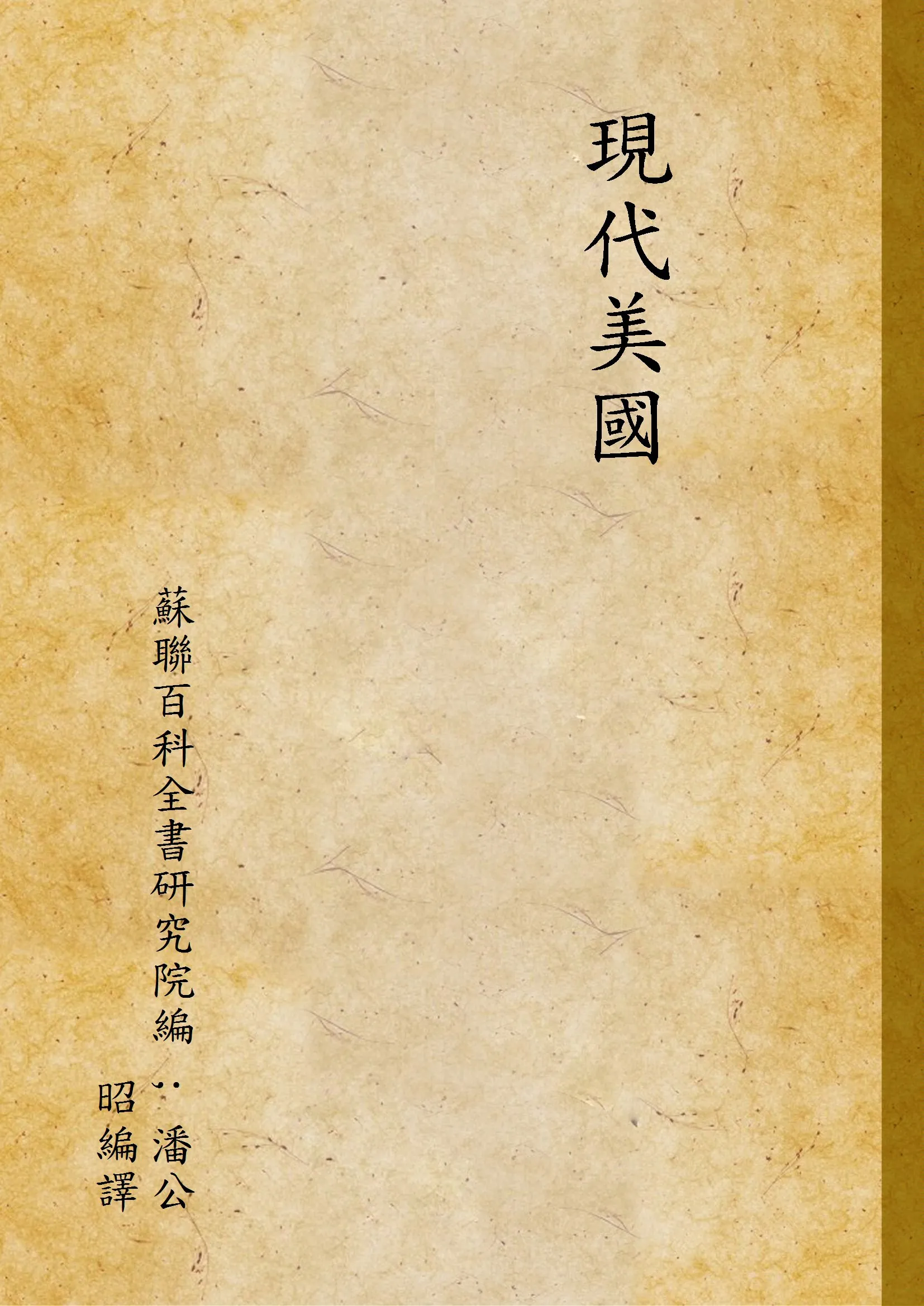《現代美國》 作者:蘇聯百科全書研究院編 ; 潘公昭編譯 1946年  PDF下载-汉笺公版书