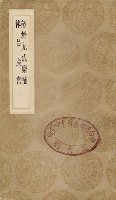 《韶舞九成樂補、律呂成書》 作者:余載;;劉瑾 1936年  PDF下载-汉笺公版书