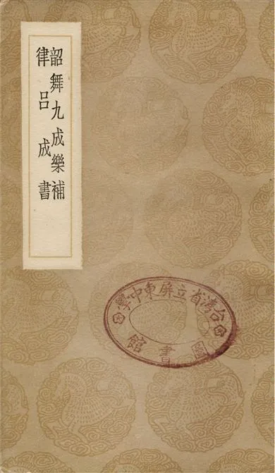 《韶舞九成樂補、律呂成書》 作者:余載;;劉瑾 1936年  PDF下载-汉笺公版书