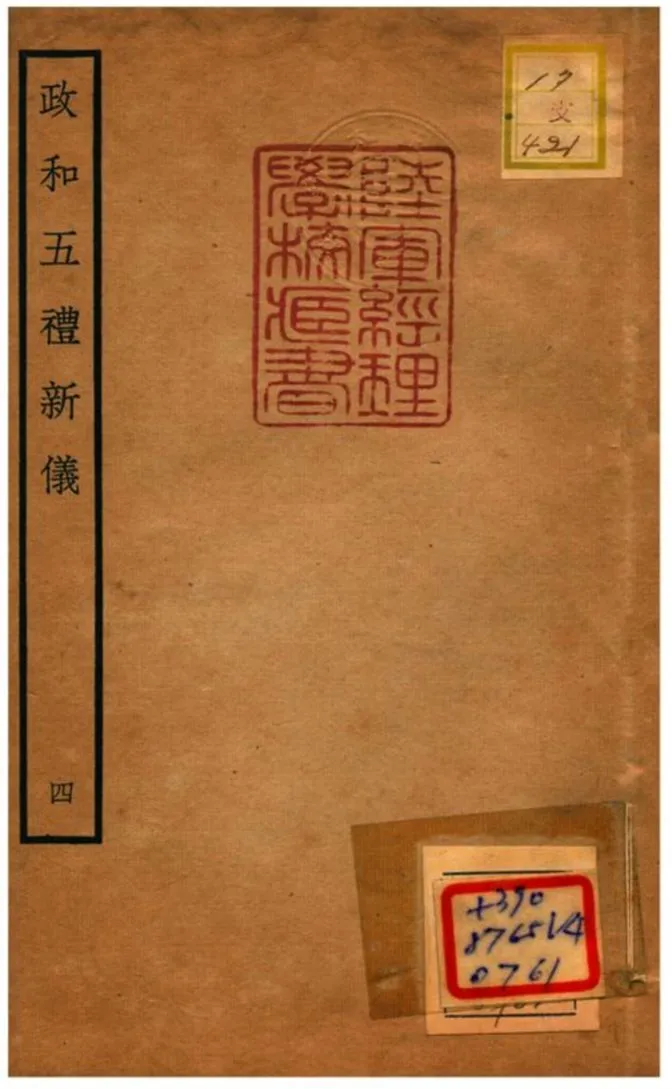 政和五禮新儀 不詳年 作者:鄭居中等撰 PDF下载-汉笺公版书