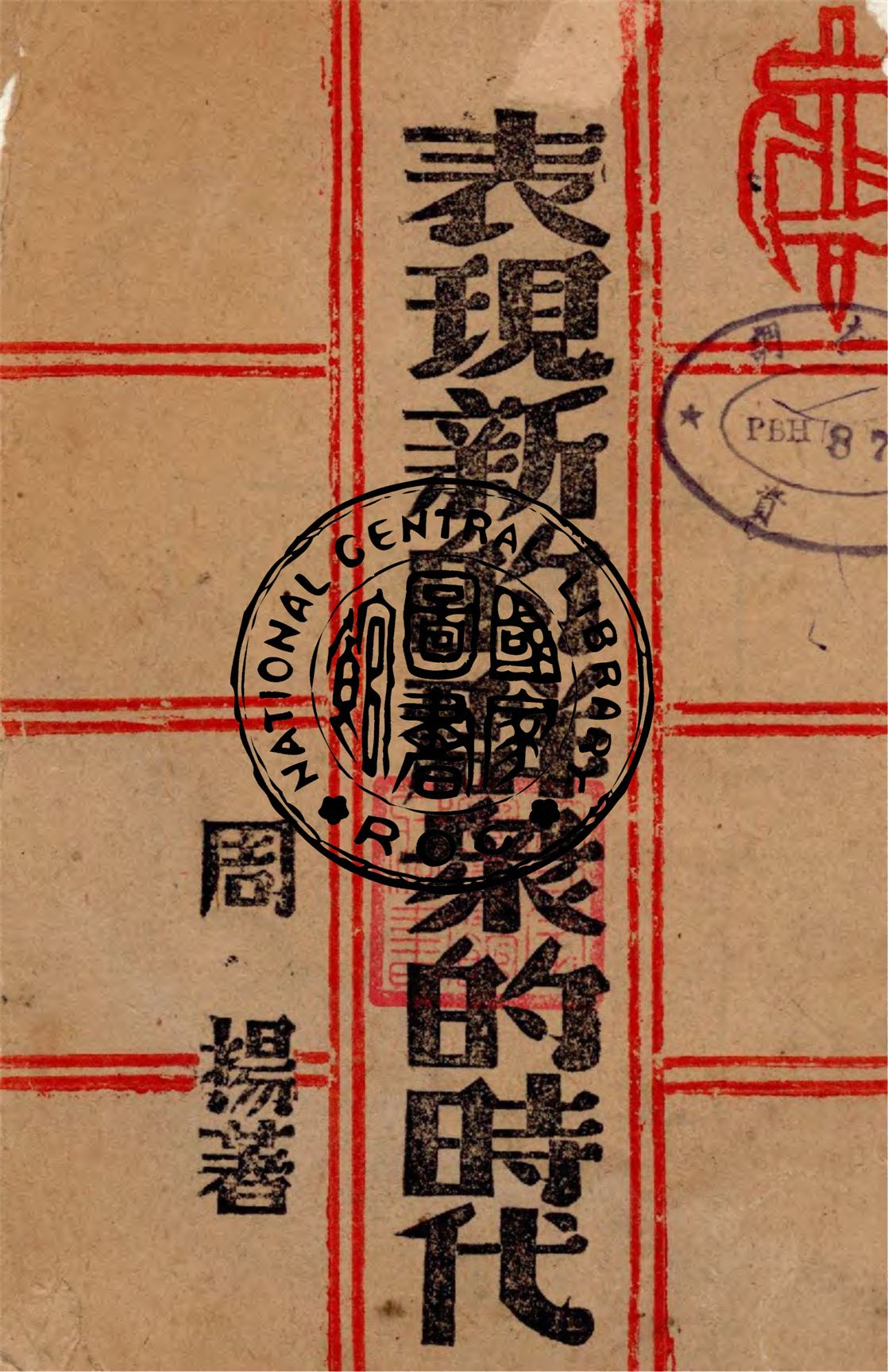 《表現新的群眾的時代》 作者:周揚著 1946年  PDF下载-汉笺公版书