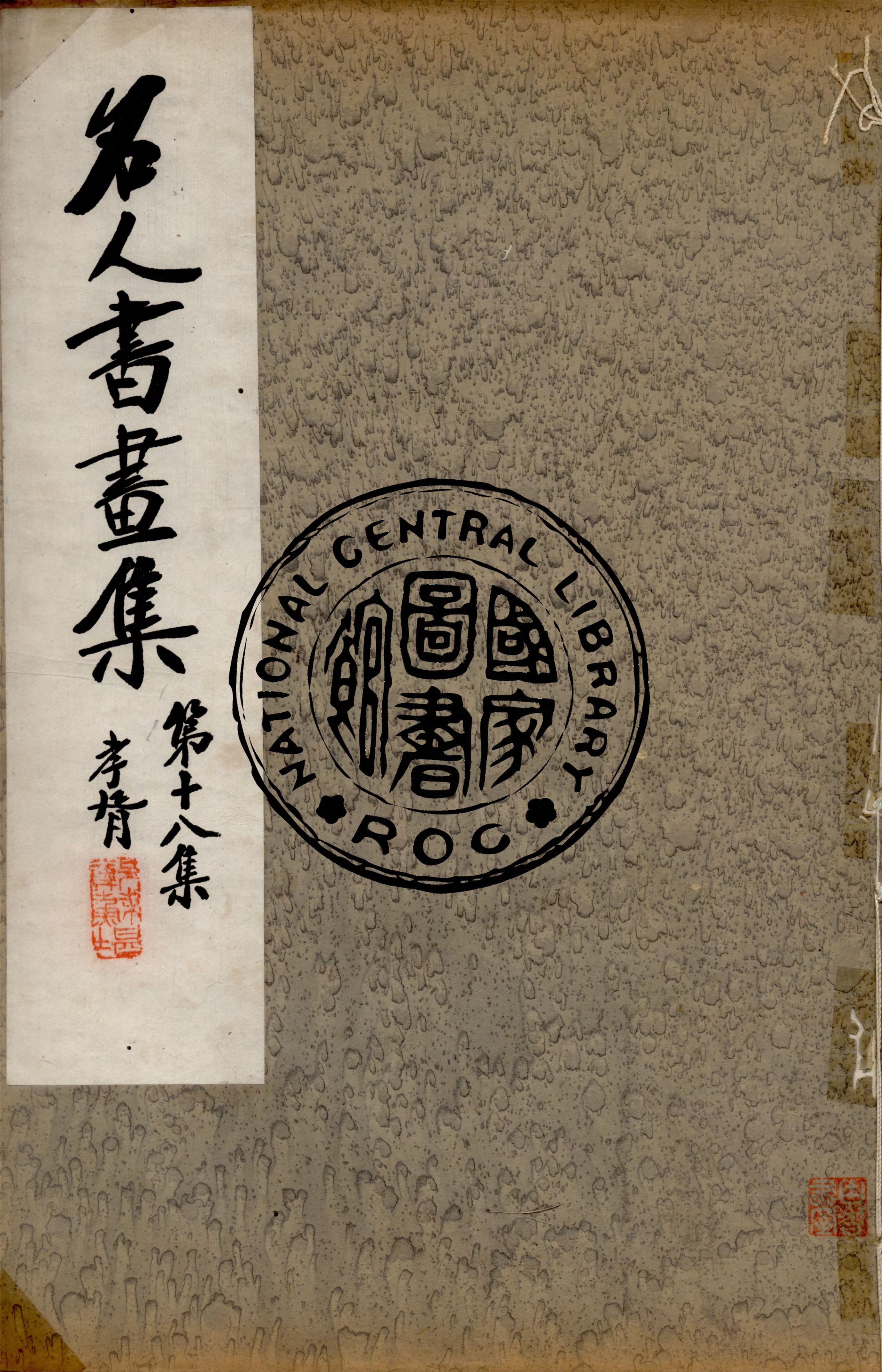 《名人書畫全集 v.18》 作者:商務印書館 1920年  PDF下载-汉笺公版书