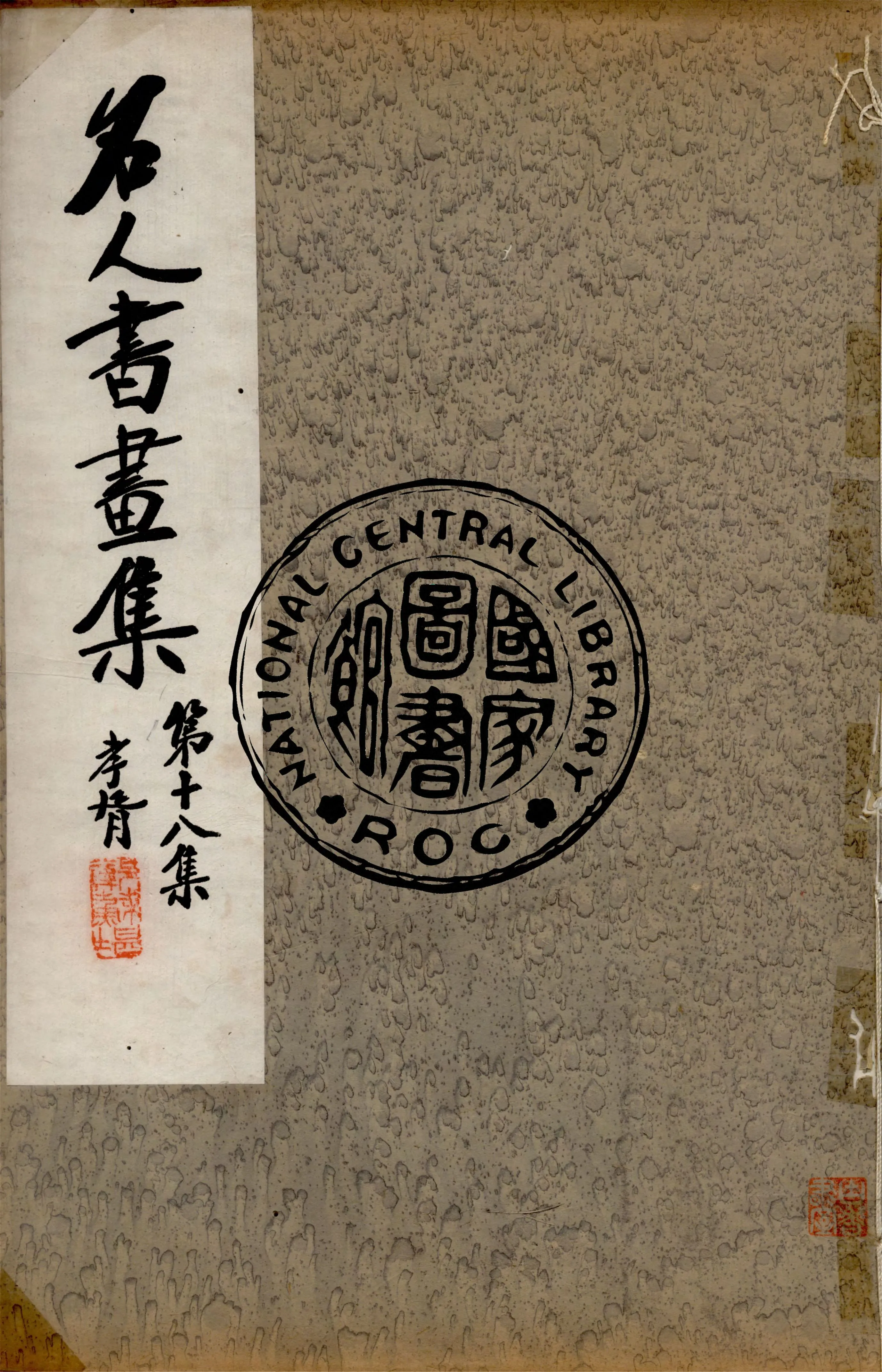 《名人書畫全集 v.18》 作者:商務印書館 1920年  PDF下载-汉笺公版书