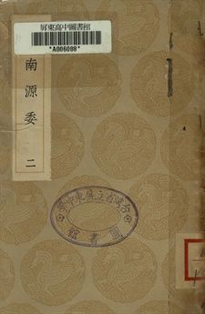 《道南源委 二》 作者:朱衡撰 1936年  PDF下载-汉笺公版书