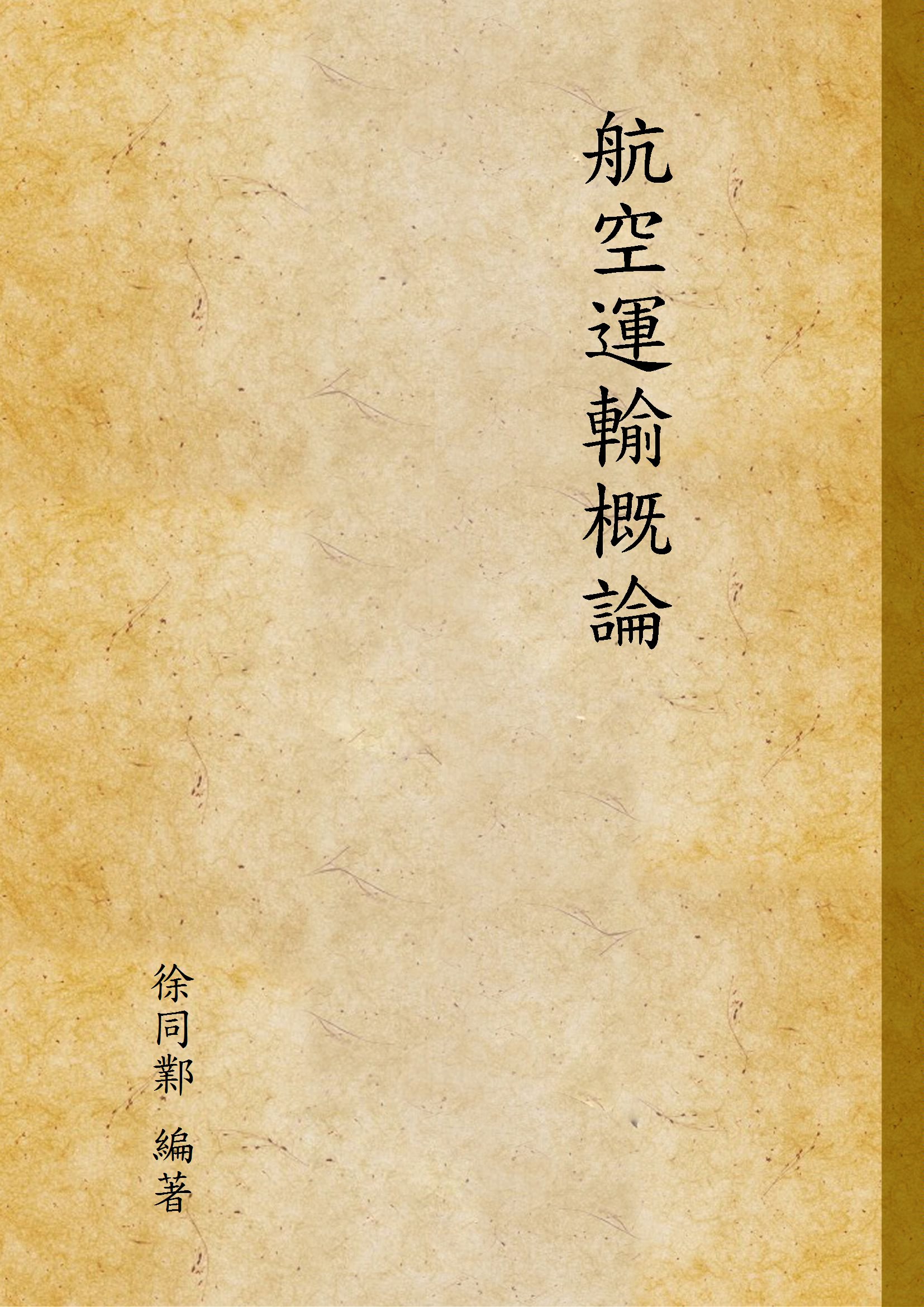 《航空運輸概論》 作者:徐同鄴 編著 1948年  PDF下载-汉笺公版书