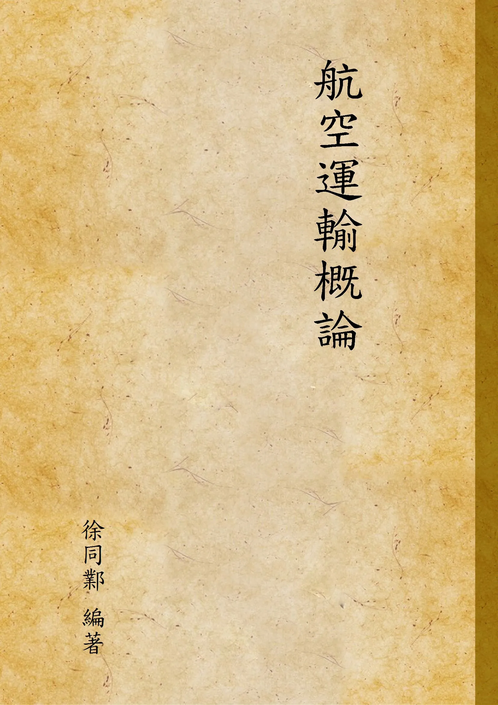 《航空運輸概論》 作者:徐同鄴 編著 1948年  PDF下载-汉笺公版书