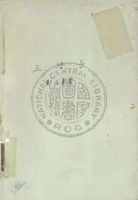 《五倍子》 作者:鄭止善編 1948年  PDF下载-汉笺公版书