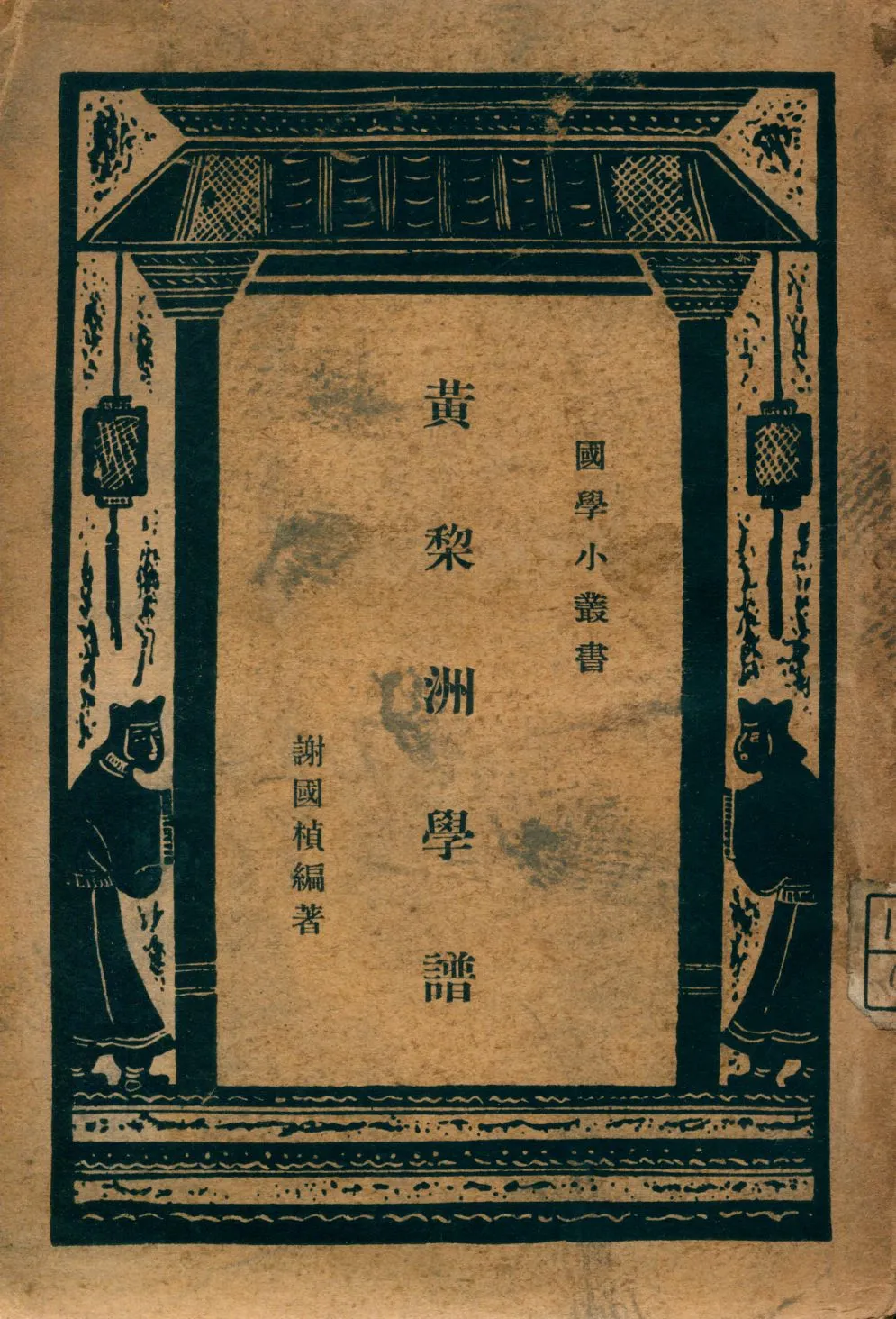 《黃梨洲學譜》 作者:謝國楨編著 1947年  PDF下载-汉笺公版书
