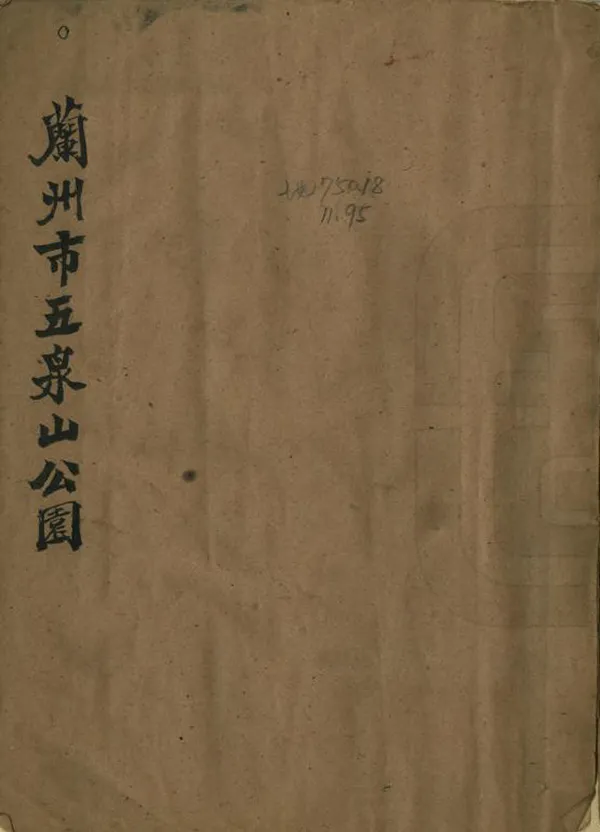 《蘭州市五泉山公園》编撰：颜刚甫 1957 PDF下载-汉笺公版书