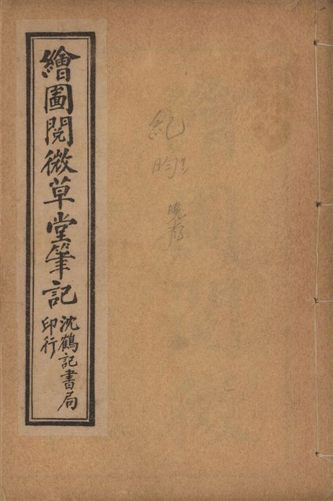 《閱微草堂筆記 二十四卷 v.1》 作者:(淸)紀昀撰 1925年  PDF下载-汉笺公版书