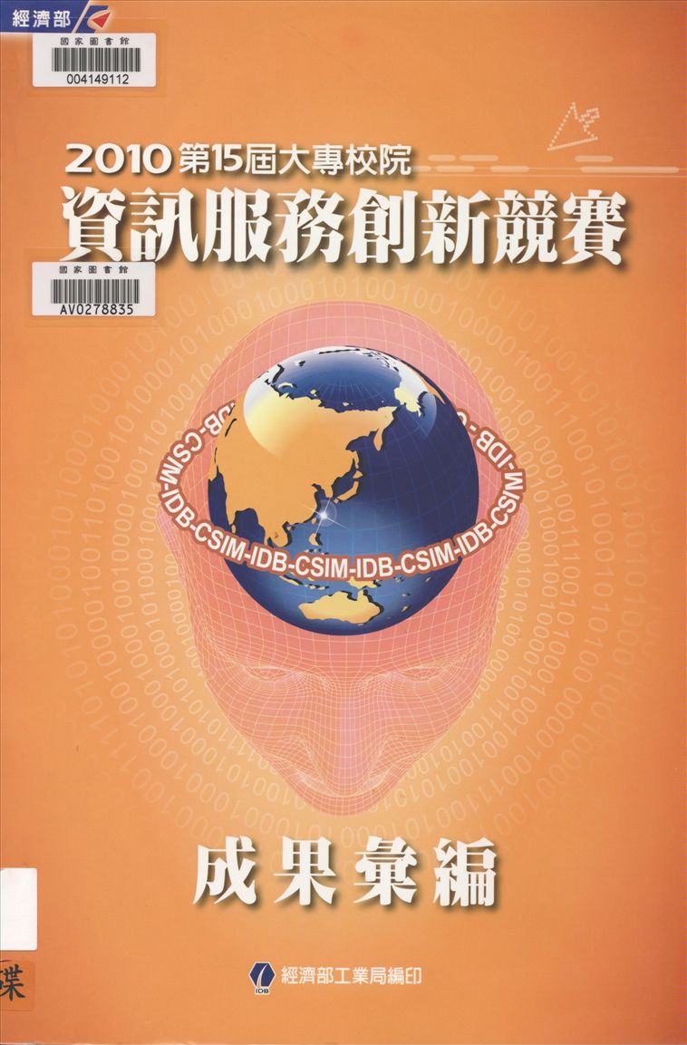 《大專校院資訊服務創新競賽成果彙編》 作者:經濟部工業局, 教育部電子計算機中心, 中華民國資訊管理學會主辦 ; 臺北市電腦商業同業公會執行 ; 行政院研究發展考核委員會等協辦] ; 陳月華等編輯 2010年  PDF下载-汉笺公版书