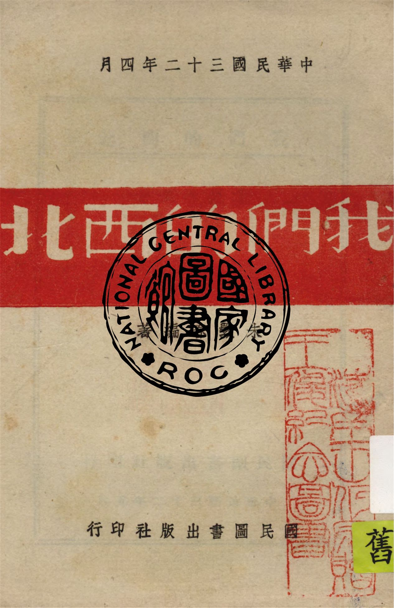 《我們的西北》 作者:朱斅春編著 1943年  PDF下载-汉笺公版书