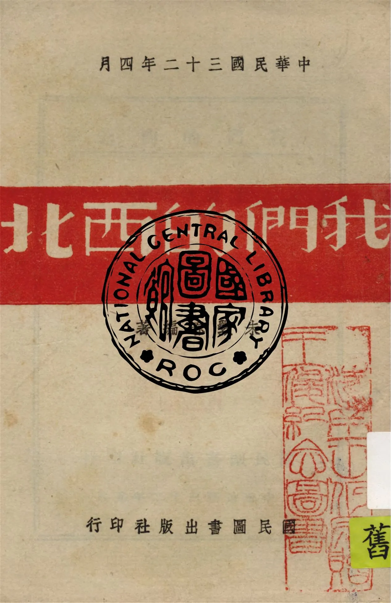 《我們的西北》 作者:朱斅春編著 1943年  PDF下载-汉笺公版书