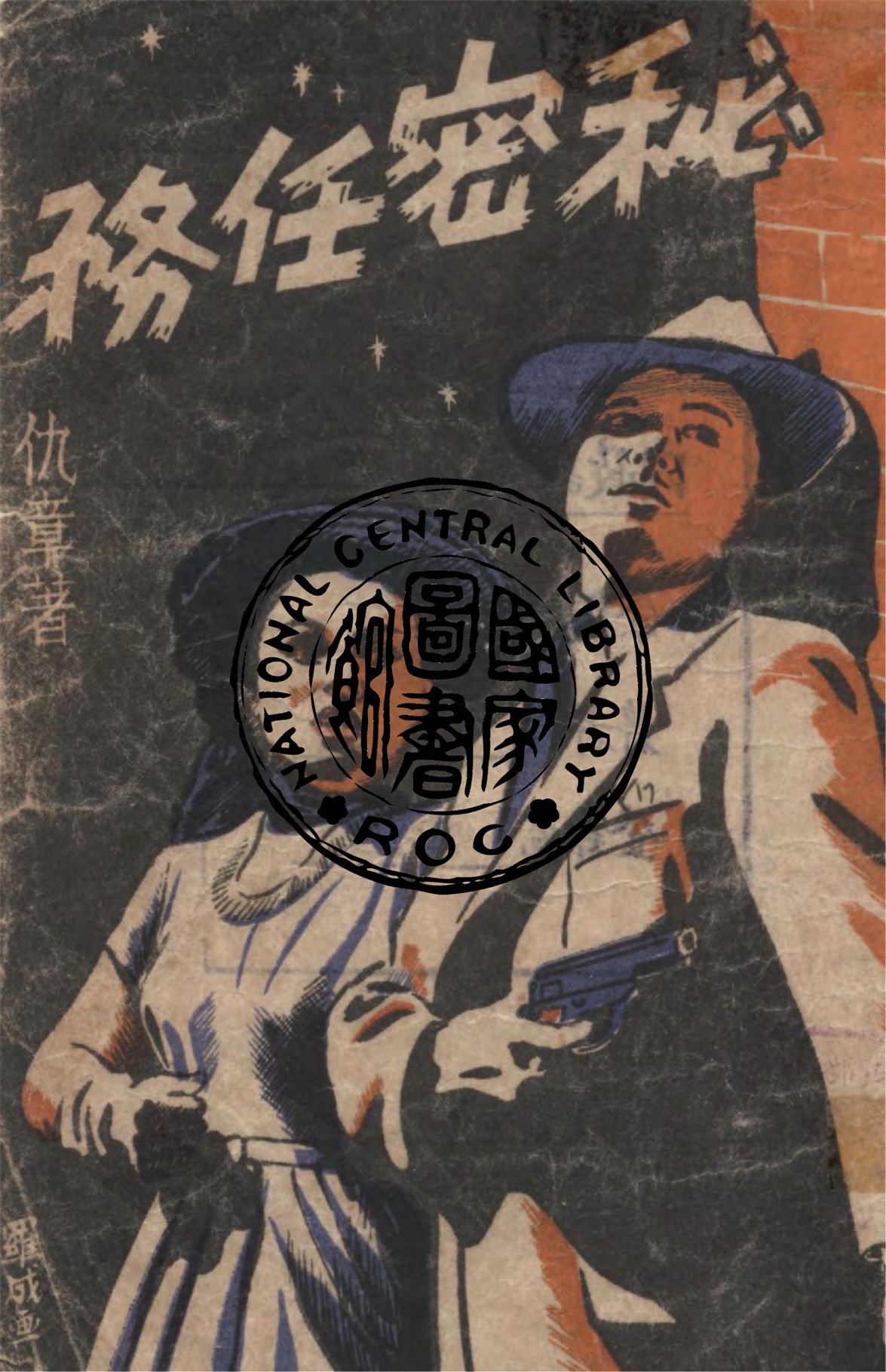 《秘密任務》 作者:仇章著 1949年  PDF下载-汉笺公版书