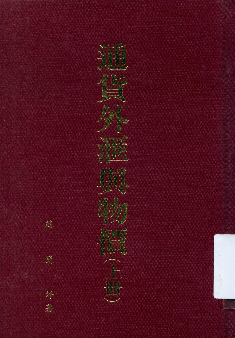《通貨外滙與物價》 作者:趙蘭坪著 1944年  PDF下载-汉笺公版书