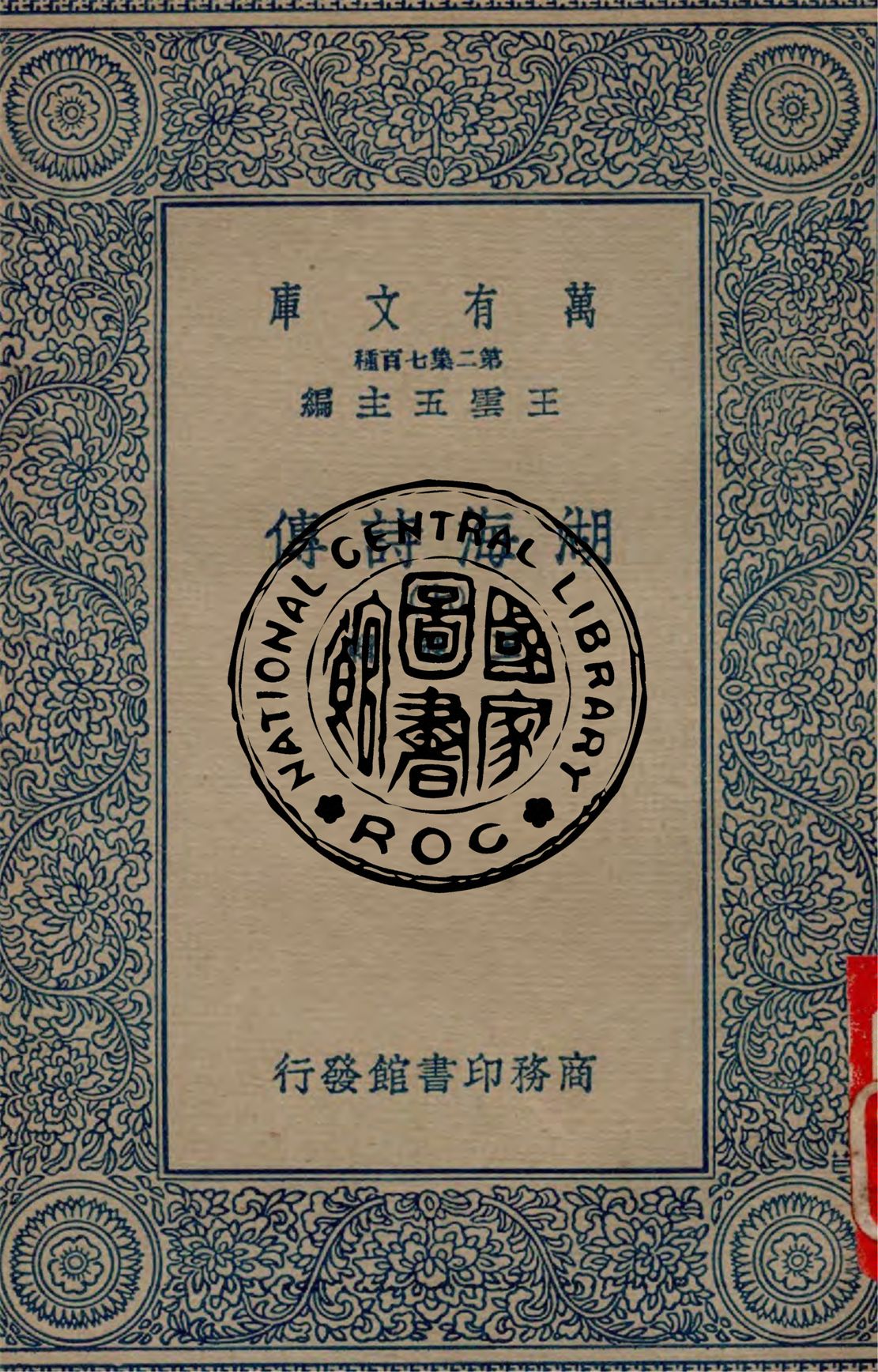 《湖海詩傳 v.7》 作者:王昶輯 1934年  PDF下载-汉笺公版书