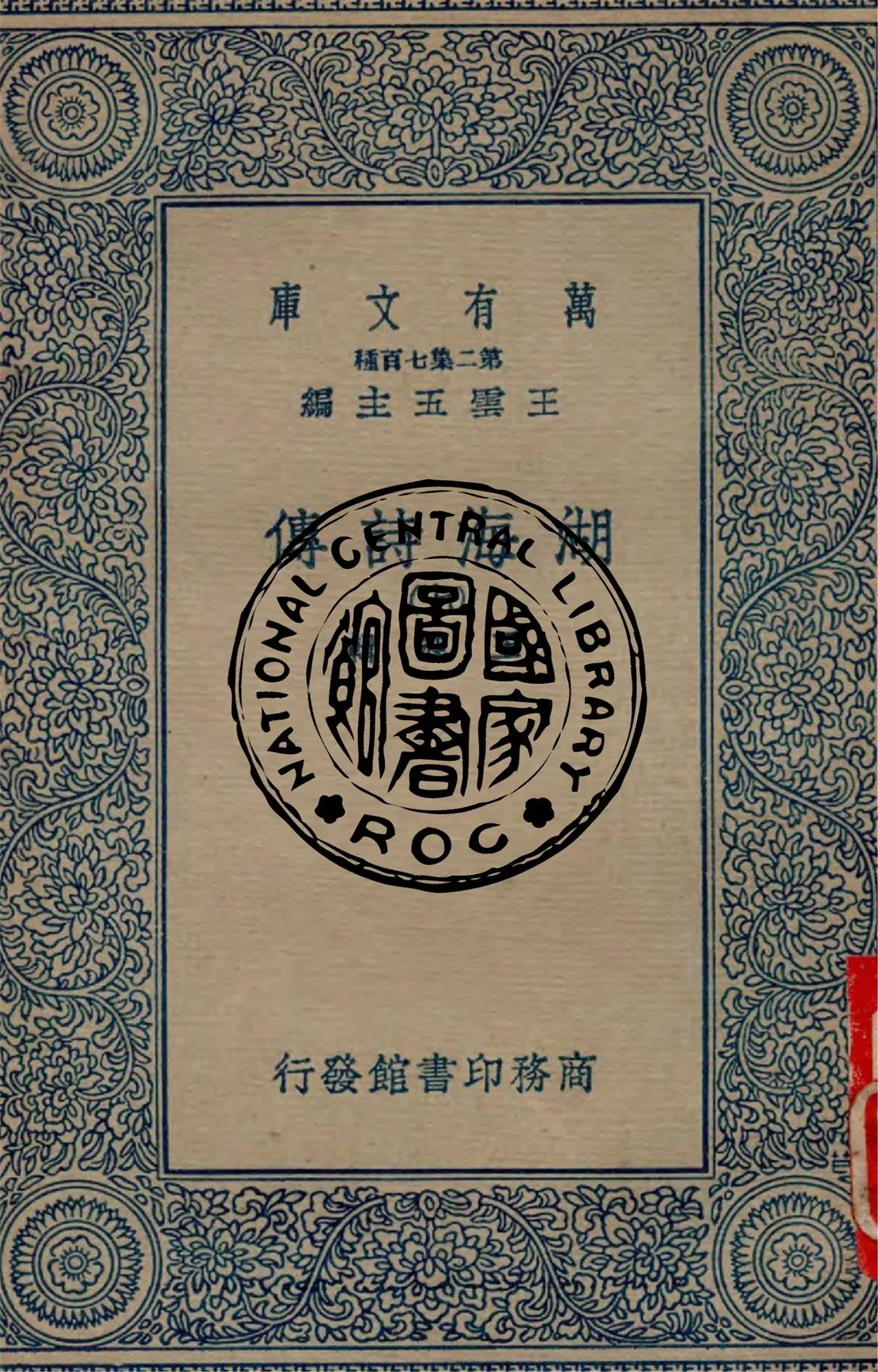 《湖海詩傳 v.7》 作者:王昶輯 1934年  PDF下载-汉笺公版书