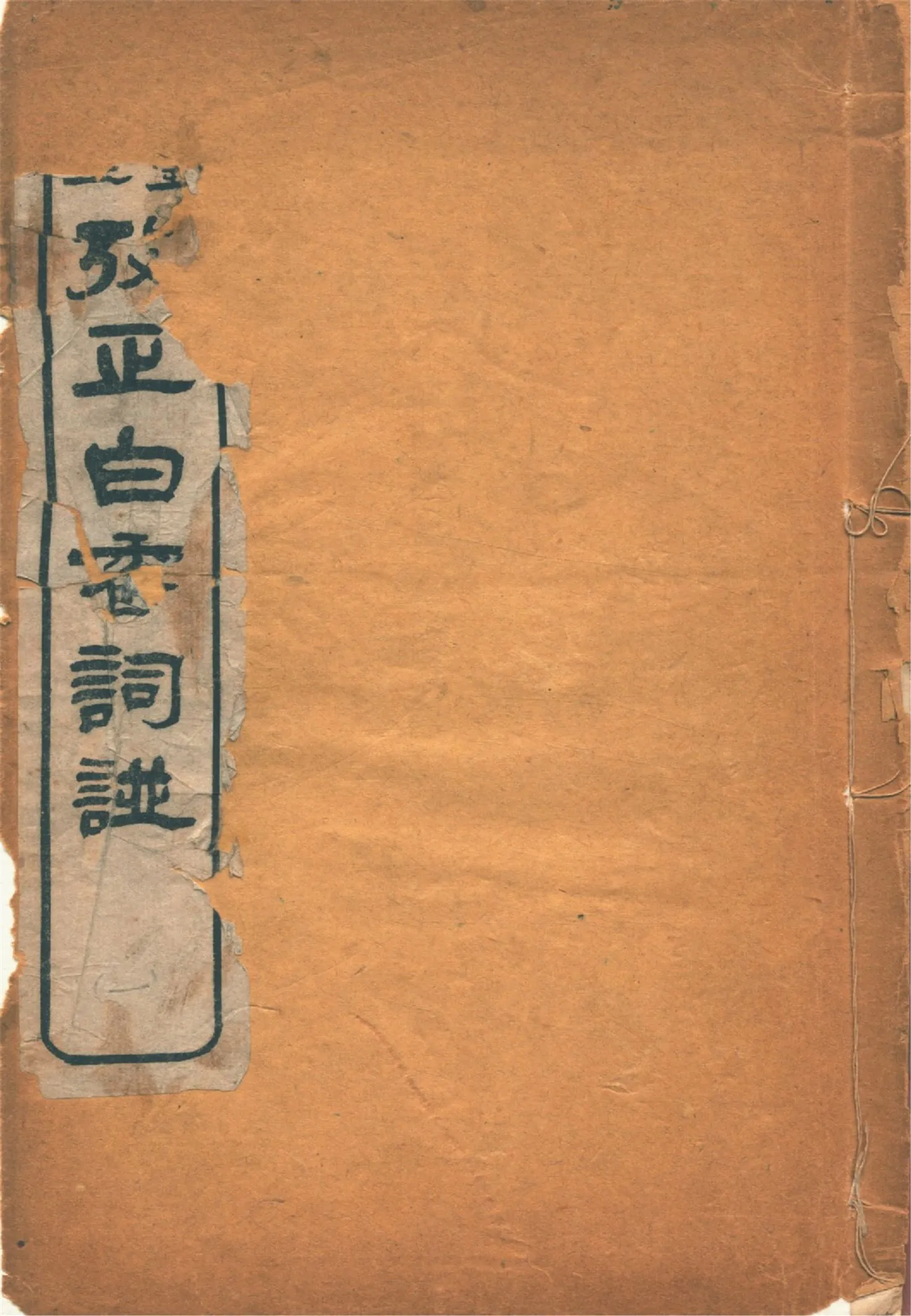 《考正白香詞譜 三卷, 附錄 一卷 v.1》 作者:(清)舒夢蘭輯 天虛我生鑒定 陳小蝶編 1918年  PDF下载-汉笺公版书