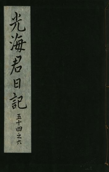 《光海君日記 一百八十七卷 v.16 no.19》 作者:著者不詳 1931年  PDF下载-汉笺公版书