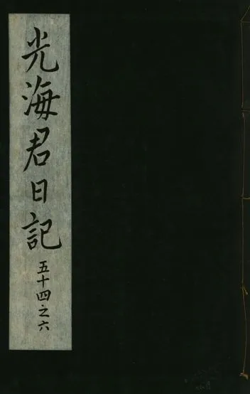 《光海君日記 一百八十七卷 v.16 no.19》 作者:著者不詳 1931年  PDF下载-汉笺公版书