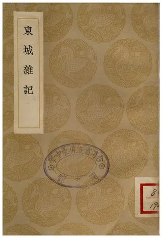 《東城雜記》 作者:厲鶚 1936年  PDF下载-汉笺公版书