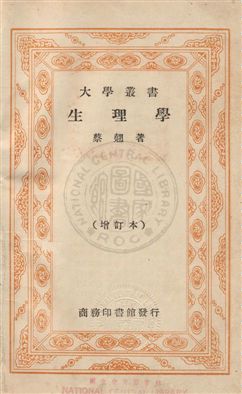 《生理學》 作者:蔡翹編 民25年  PDF下载-汉笺公版书