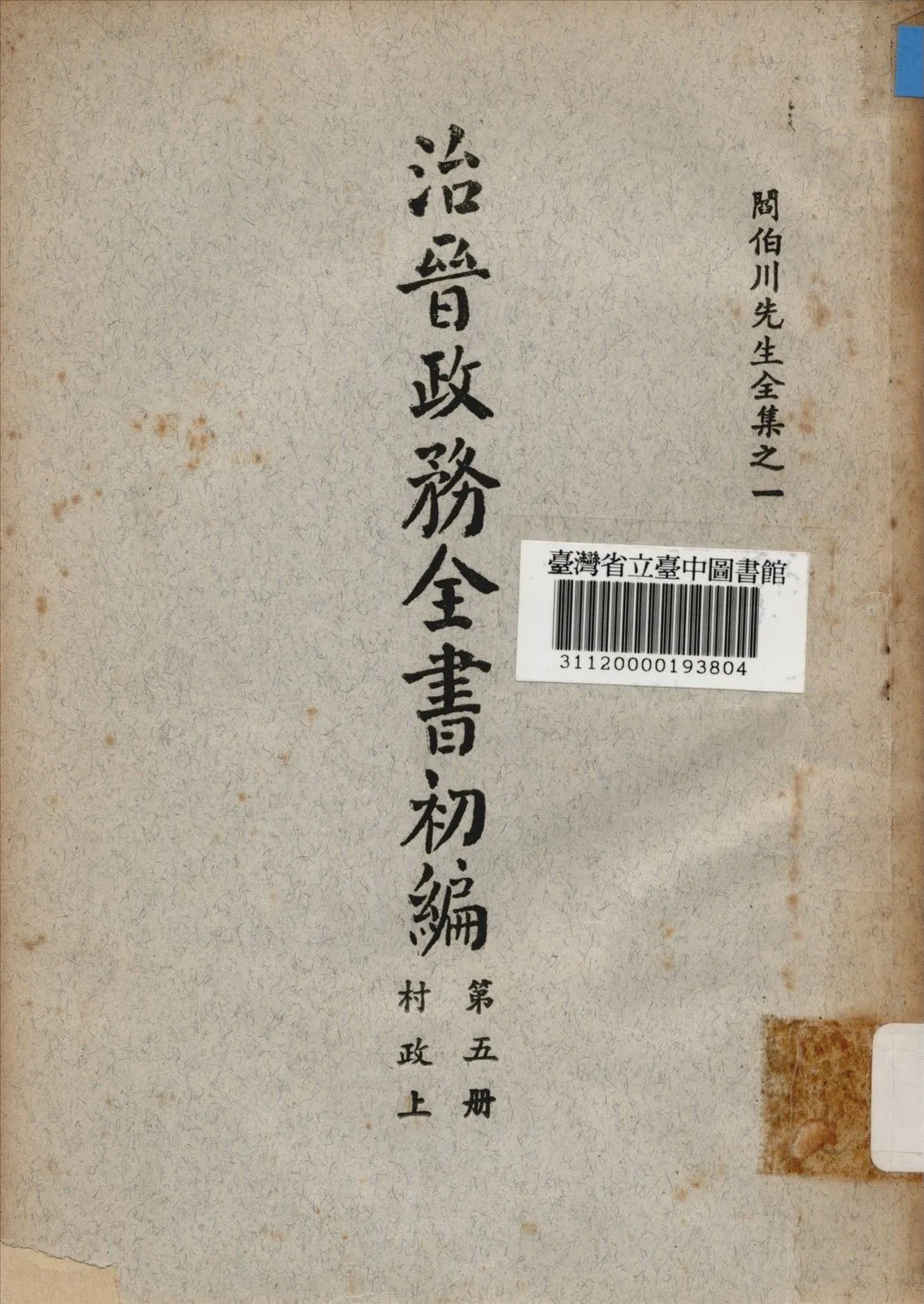 治晉政務全書初編 (第五冊) 1928年 作者:閰伯川撰 PDF下载-汉笺公版书
