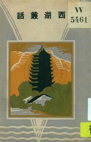 《西湖叢話》 作者:凌善清編 1929年  PDF下载-汉笺公版书