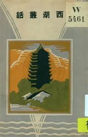 《西湖叢話》 作者:凌善清編 1929年  PDF下载-汉笺公版书