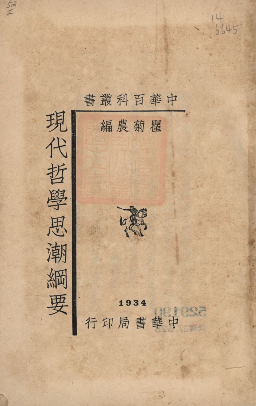 《現代哲學思潮綱要》 作者:瞿菊農編; 1934年  PDF下载-汉笺公版书