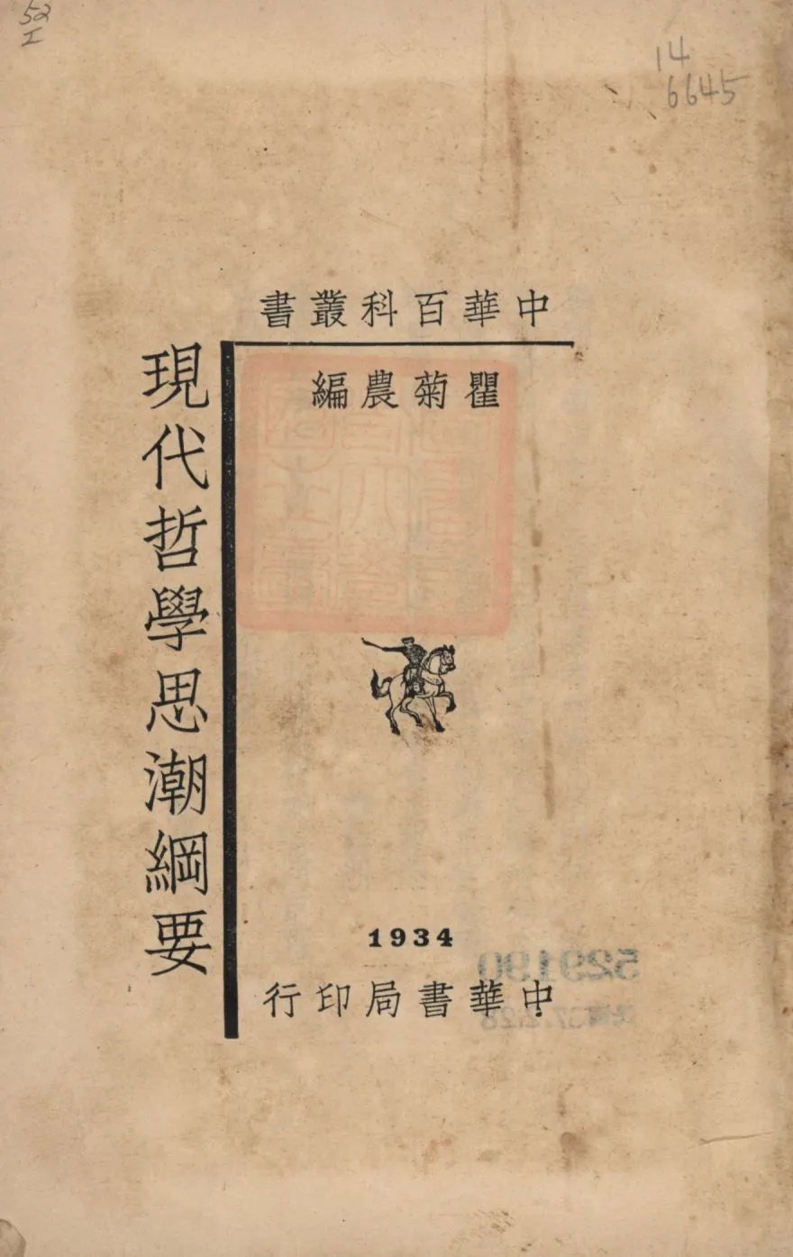 《現代哲學思潮綱要》 作者:瞿菊農編; 1934年  PDF下载-汉笺公版书